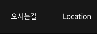 오시는길