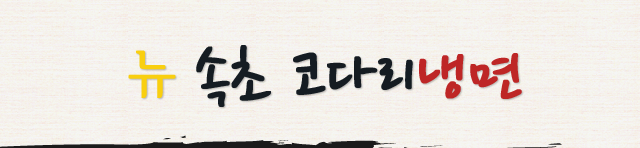 뉴속초코다리냉면